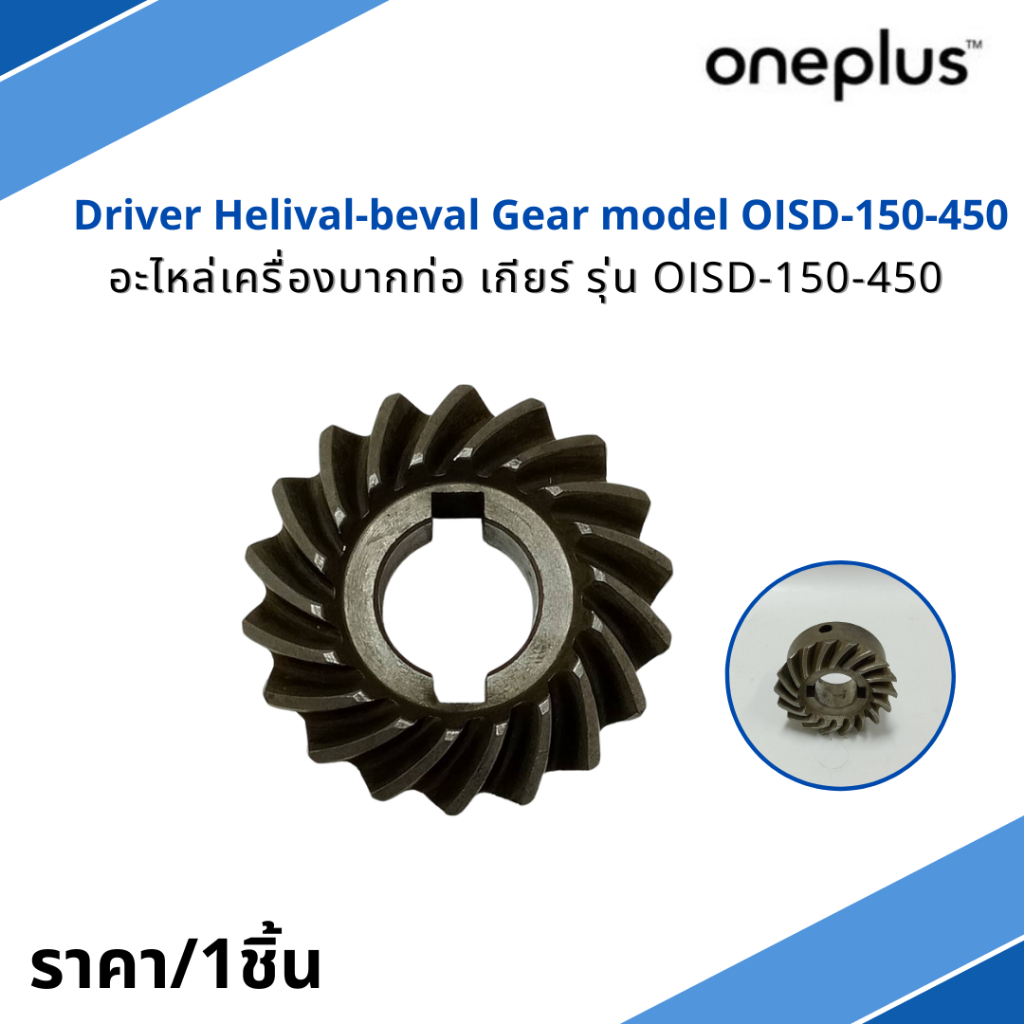 อะไหล่เครื่องบากท่อ เกียร์ Driver Helival-beval Gear model OISD-150-450