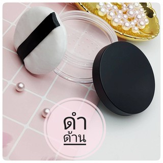 ตลับแป้งเปล่า*รุ่นประหยัด*ส่งจากไทย เคลมได้ ส่งไว**พร้อมพัฟ แค่เติมเนื้อใช้ได้เลย