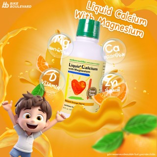Liquid Calcium อาหารเสริม แคลเซียม ขนาด 473 มล. อาหารเสริมแคลเซียม ซิงค์ วิตามินดี นำเข้าจากอเมริกา