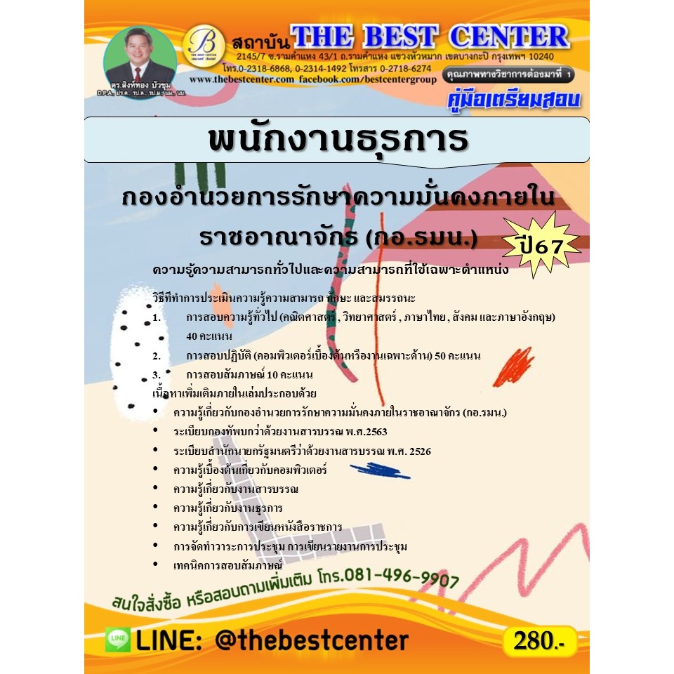 คู่มือสอบพนักงานธุรการ กองอำนวยการรักษาความมั่นคงภายในราชอาณาจักร (กอ.รมน.) ปี 67