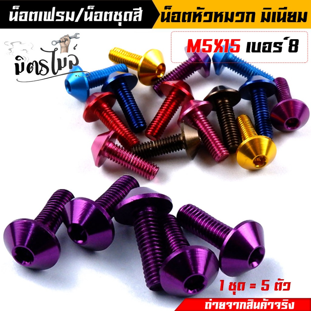 น็อตมิเนียม น็อตมิเนียมหัวร่ม คละสี เบอร์8 M5*15 (1ชุด 5ตัว) น็อตชุดสี น็อตเฟรม คละสี สีสด งานสวย น็อตชุดสี น็อตมิเนียม