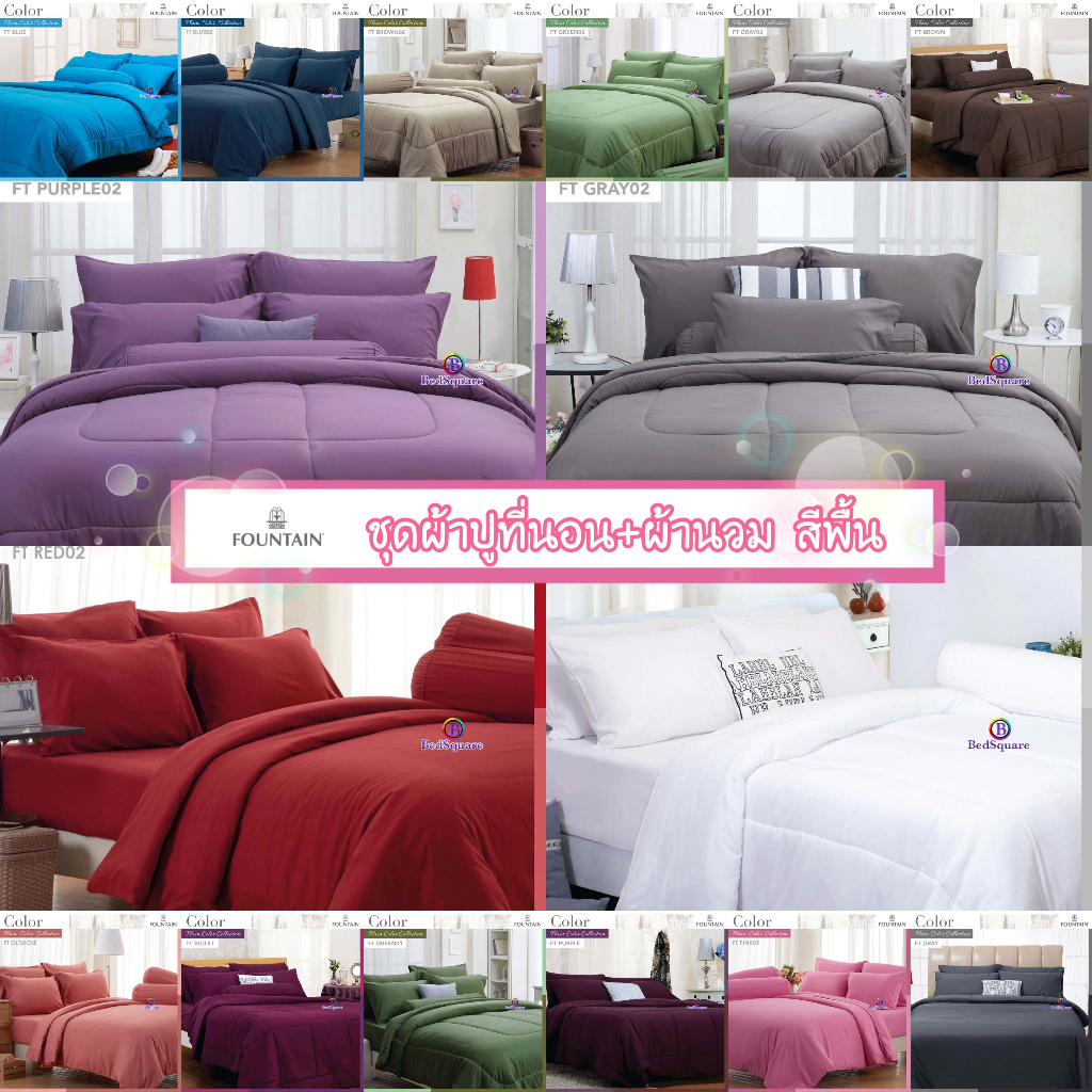 [ครบชุด] ผ้าปูที่นอนสีพื้น 3.5/5/6 ฟุต + ผ้านวม ยี่ห้อ Fountain มีหลายลายให้เลือก
