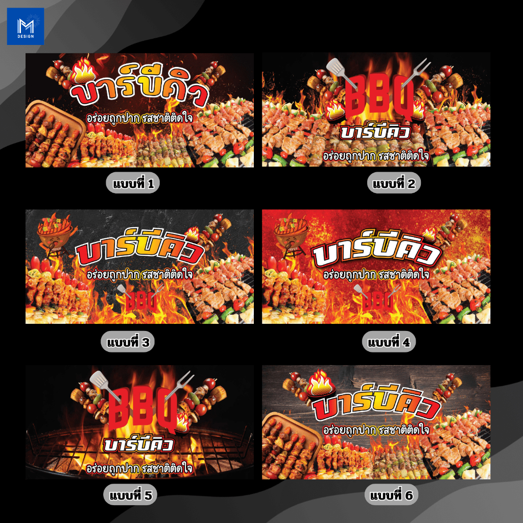 ป้ายไวนิลบาบีคิว BBQ บีบีคิว ปิ้ง แนวนอน คละแบบ พิมพ์ 1 ด้าน เจาะรูตาไก่ฟรี 4 มุม ลูกค้าเลือกขนาดได้ที่ตัวเลือกสินค้า