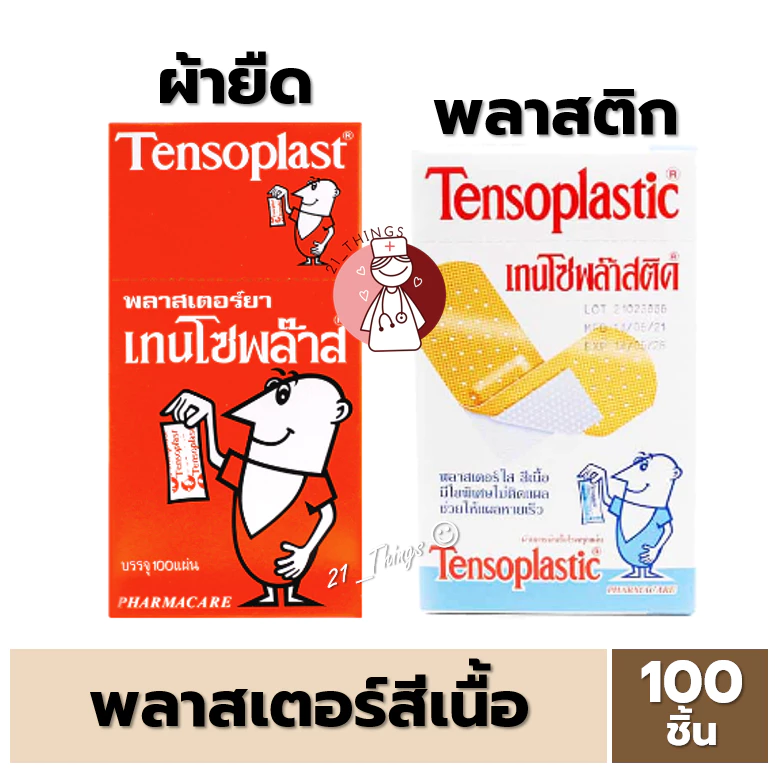 Tensoplast Strips พลาสเตอร์ยา พลาสเตอร์ชนิด ผ้า และ พลาสติก สีเนื้อ (1 กล่อง = บรรจุ 100 ชิ้น) Tensoplastic ใส
