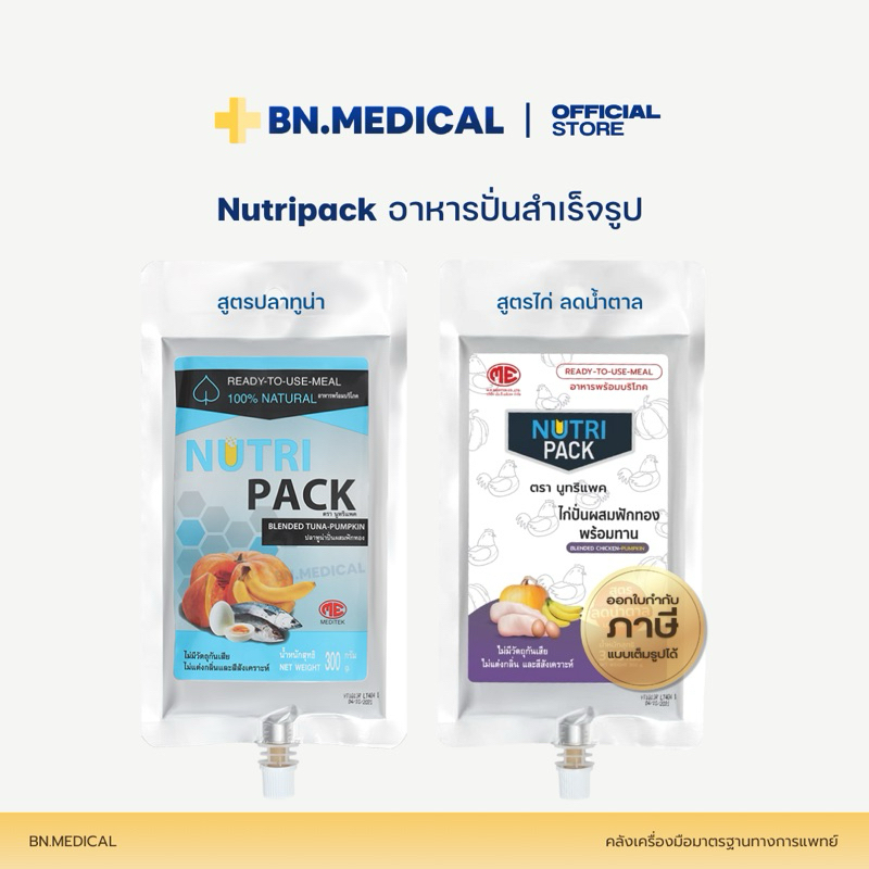 ( หมดสำหรับสูตรไก่) Nutripack นูทริแพค อาหารปั่นสำเร็จรูป รสทูน่า ไก่ไม่มีน้ำตาล อาหารเหลว [PACK-ถุง]