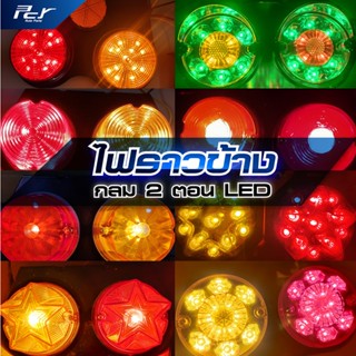 ไฟราวข้างกลม 2 ตอน **ราคาต่อข้าง** ของแต่ง รถบบทุก รถพ่วง **…