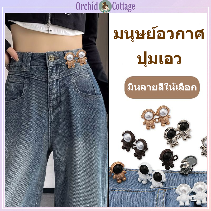 [จัดส่งที่รวดเร็ว]สายรัดกระดุมนักบินอวกาศแฟชั่นเกาหลี ตะขอกางเกง ปรับเอวได้ เข็มกลัดไม่ต้องเย็บหรือตกแต่งขอบเอว