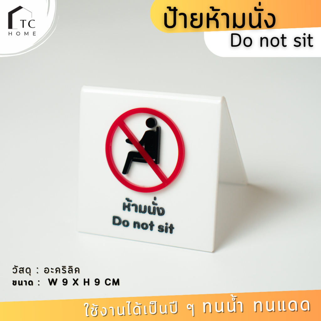 TC HOME ป้าย “ ห้ามนั่ง Do not sit ” ป้ายอะคริลิคติดตัวนูน พับตั้งโต๊ะ สีไม่ซีดไม่จาง