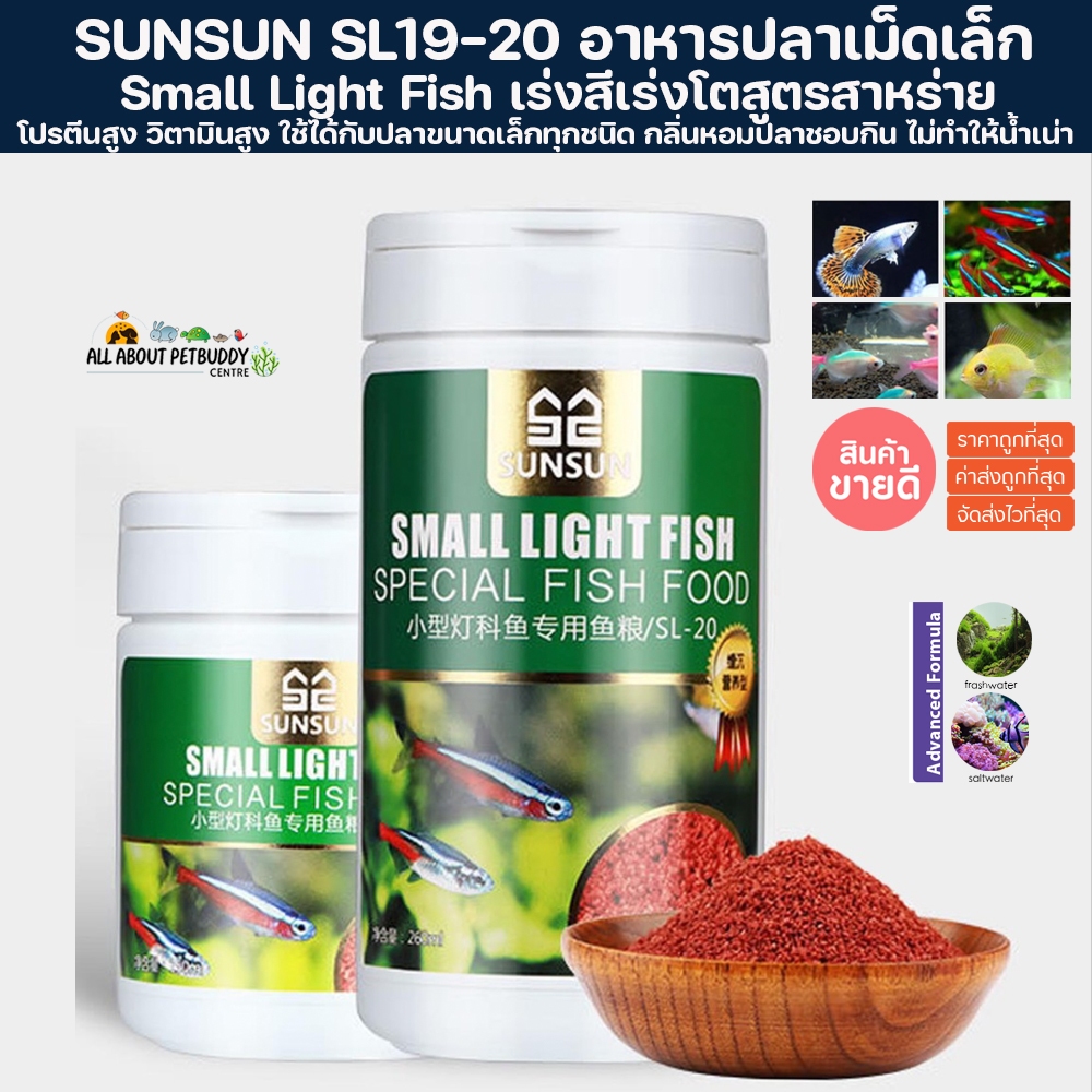 อาหารปลา SUNSUN Small Light Fish SUNSUN สำหรับปลาปากเล็ก ( SL-19, SL-20 ) ปลาสวยงาม อาหารปลา อาหารผง อาหารปลาเม็ดเล็ก