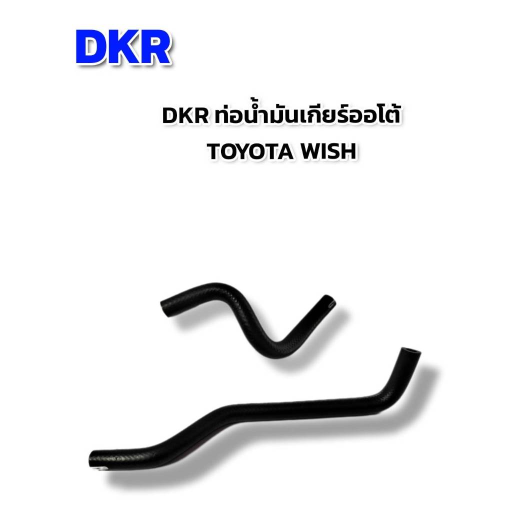 DKR ท่อน้ำมันเกียร์ ออโต้ TOYOTA WISH ท่อน้ำมันเกียร์ DKR เส้นสั้นและเส้นยาว