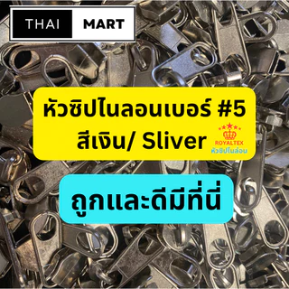หัวซิปไนลอน #5 สำหรับซิปไนลอน | สีเงิน/นิคเกิล/ขาว/ดำ | ยกถุง 50/100/200 ชิ้น | ราคาส่ง
