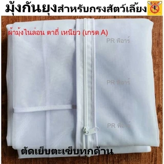 มุ้งครอบกรงสัตว์เลี้ยง ซิปมุม 2 เส้น มุ้งกันยุงสุนัข แมว หมา กระต่าย นก ตาข่ายเกรด A (มีทุกไซส์/สั่งตัดได้)