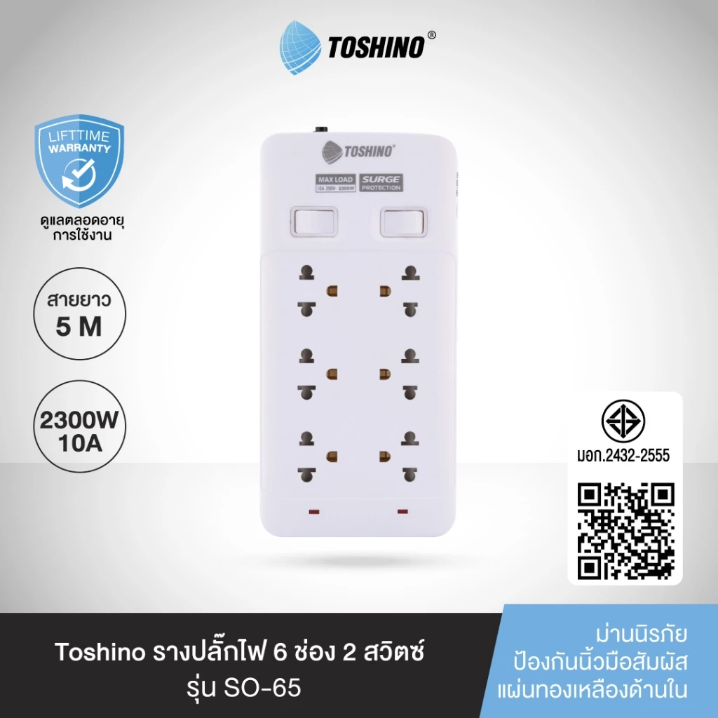 ส่งฟรี Toshino รางปลั๊กไฟ 6 ช่อง 2 สวิตช์ ยาว 5 เมตร แถวคู่ รุ่น SOD-65