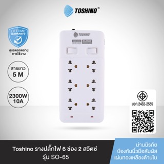 ส่งฟรี Toshino รางปลั๊กไฟ 6 ช่อง 2 สวิตช์ ยาว 5 เมตร แถวคู่ …