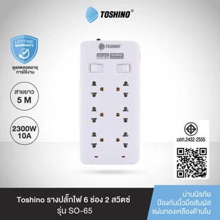 ส่งฟรี Toshino รางปลั๊กไฟ 6 ช่อง 2 สวิตช์ ยาว 5 เมตร แถวคู่ รุ่น SOD-65