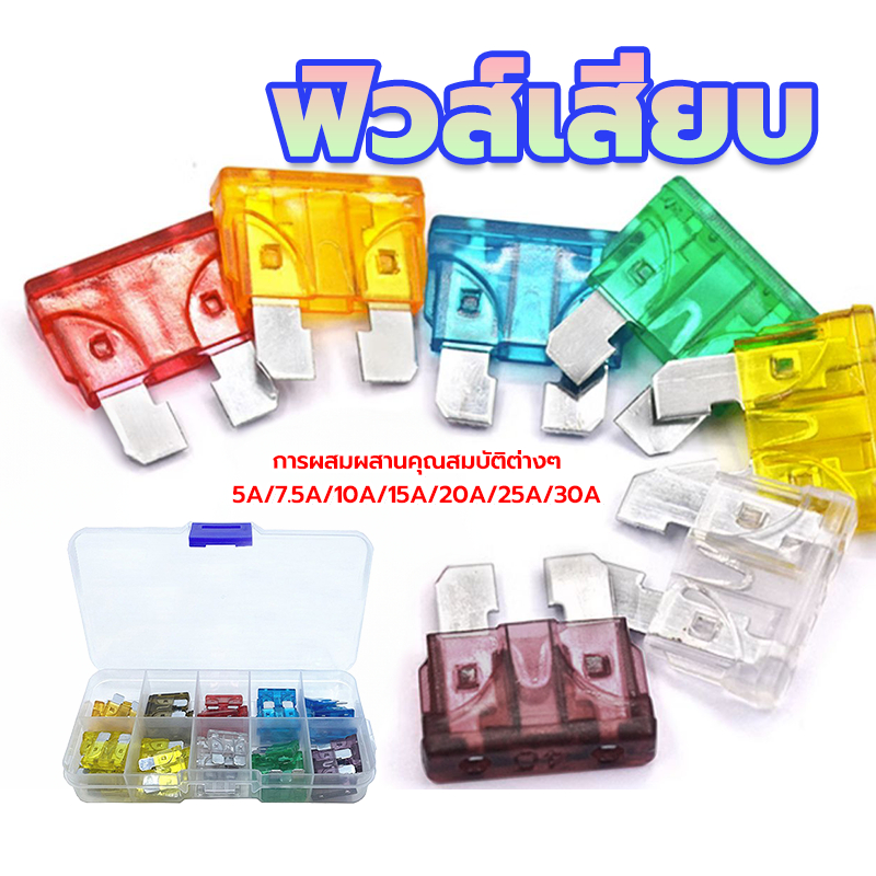 ฟิวส์เสียบ ฟิวส์รถยนต์  100ตัว/กล่อง ขนาด5A/7.5A/10A/15A/20A/25A/30A แบบรวมกล่อง โลหะผสมสังกะสี การป้องกันกระแสเกิน