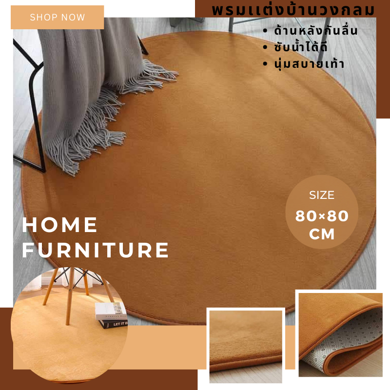 พรมเเต่งบ้านทรงกลมสีพื้น พรมวงกลม พรมเเต่งบ้านขนเรียบ ขนาด 80x80 cm