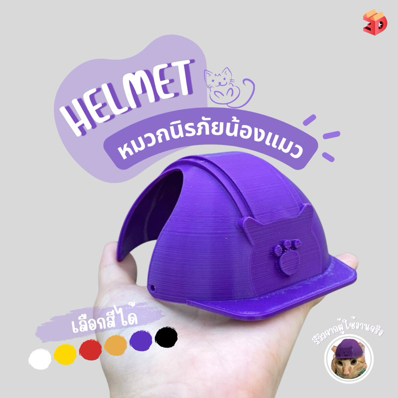 Helmet หมวกสำหรับสัตว์เลี้ยง หมวกนิรภัยแมว เครื่องแต่งกายหมวกคอสเพลย์น่ารักสำหรับน้องแมวและสุนัขขนาดเล็ก