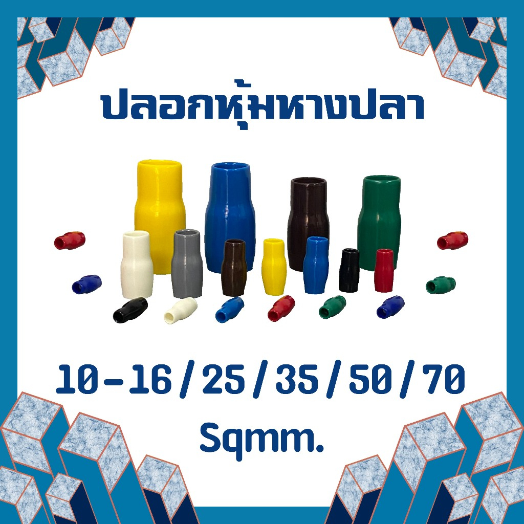 ปลอกหุ้มหางปลา ปลอกหางปลา ใช้กับหางปลา ขนาด 10-16 ,25 ,35 ,50 ,70 Sqmm. ปลอกสาย ปลอกสี ( 1 ตัว )