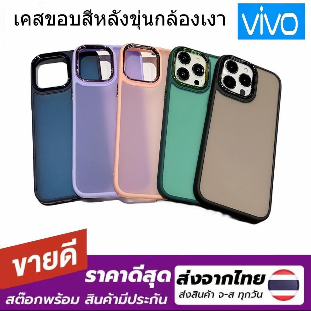 019 เคสหลังด้านกล้องเงา Case VIVO V5 Y67 V9 Y85 V17 V25 5G V29 V29e 5G V30 V30pro Y17S (สินค้าพร้อมส่งจากไทย)