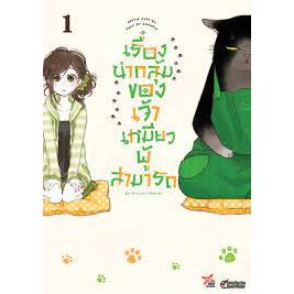 [[พร้อมส่ง]]หนังสือเรื่องน่ากลุ้มของเจ้าเหมียวผู้สามารถ 1 ผู้เขียน: Hitsuzi Yamada สำนักพิมพ์: เดกเพรส/DEXPRESS Publish