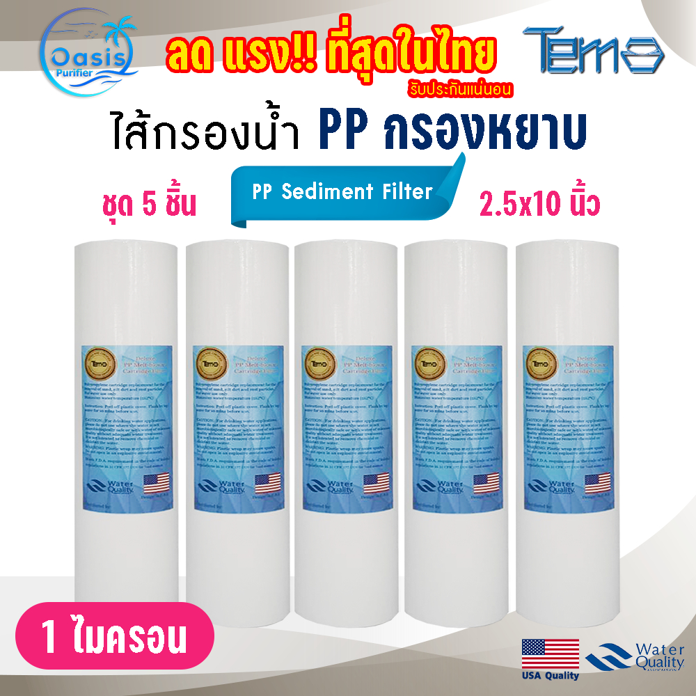 ไส้กรองน้ำ ไส้กรองชุด PP Tema 5 ชิ้น 1 ไมครอน ขนาด 2.5x10 นิ้ว กรองละเอียด กรองกระดาษ