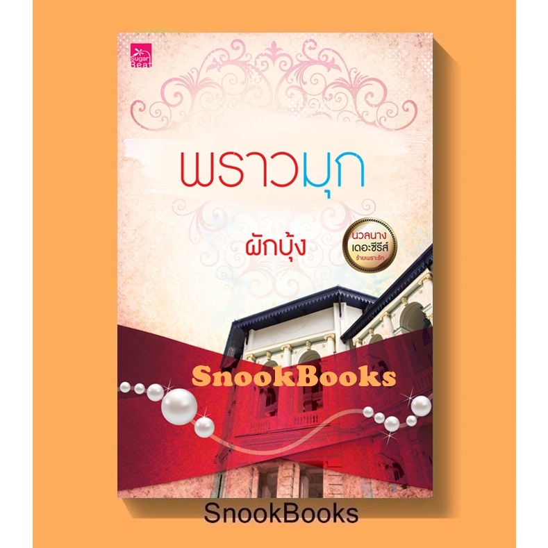 นิยาย พราวมุก โดย ผักบุ้ง (มือ1ซีล)