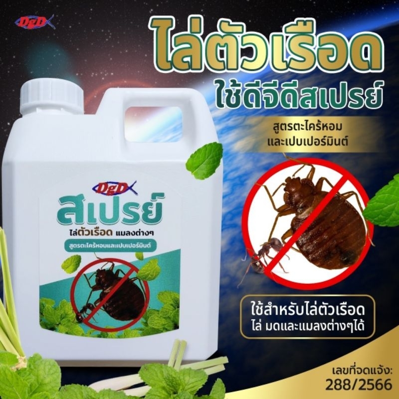 สเปรย์ไล่ตัวเรือดกลิ่นตะไคร้หอมขนาด 1 ลิตร (RG-1)