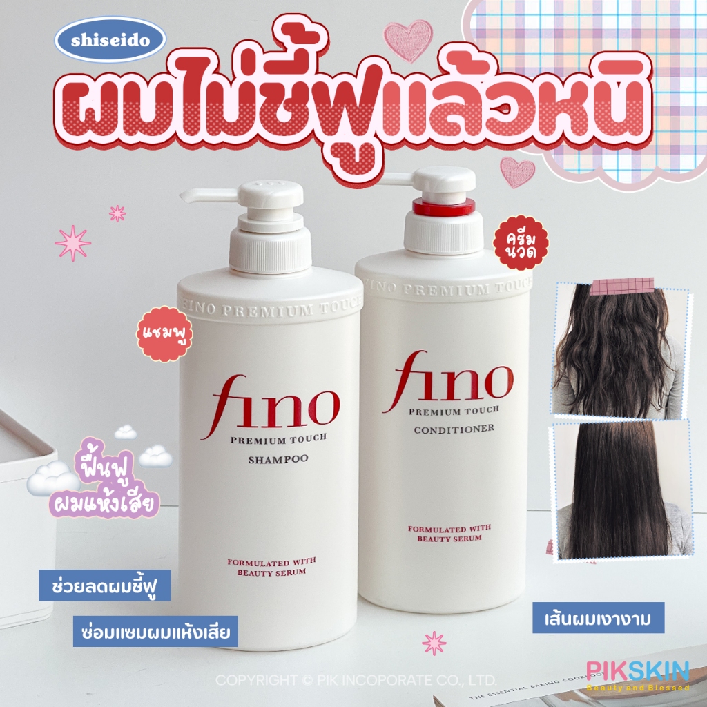 [PIKSKIN] แท้/ส่งไว Fino Premium Touch Shampooและ FINO Premium Touch Conditioner 550ml ช่วยฟื้นฟูผมเสีย