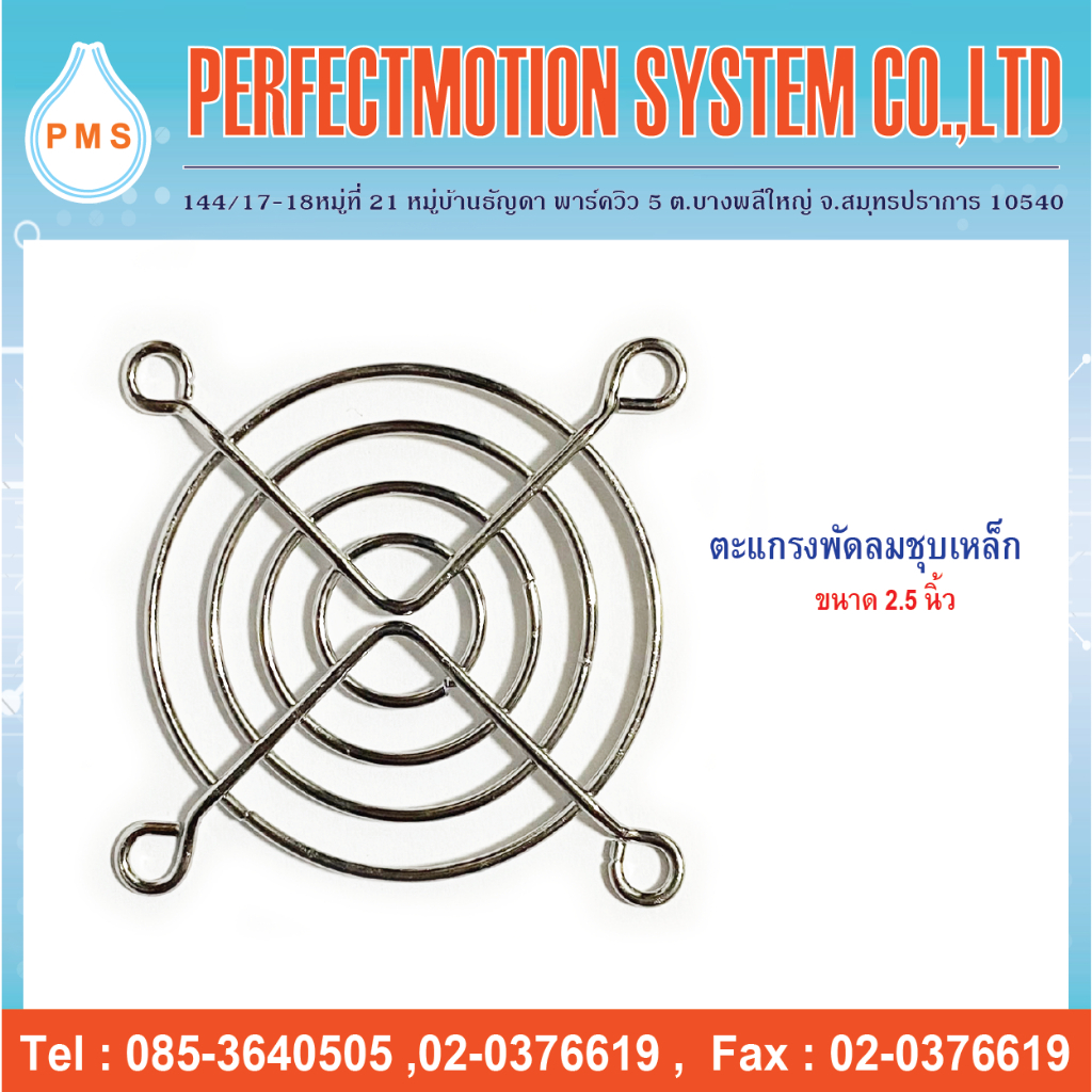 ตะแกรงพัดลมเหล็กชุบ ขนาด 2.5 นิ้ว ( 60 mm.)
