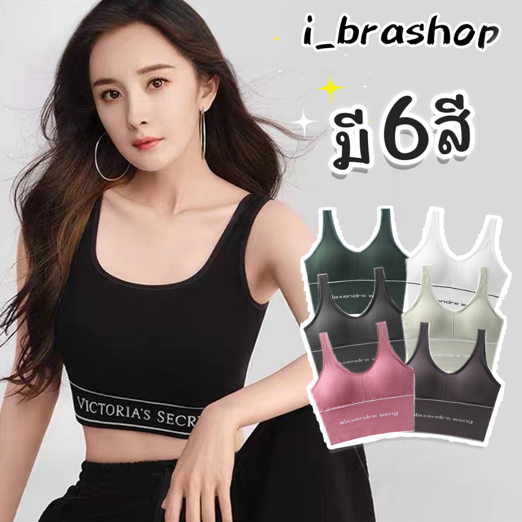 B162 i_brashop ชุดชั้นในสปอร์ตบรา เสื้อในพร้อมฟองน้ำถอดออกได้ ใส่เล่นโยคะ ออกกำลังกายได้ ราคาโรงงานBAB162