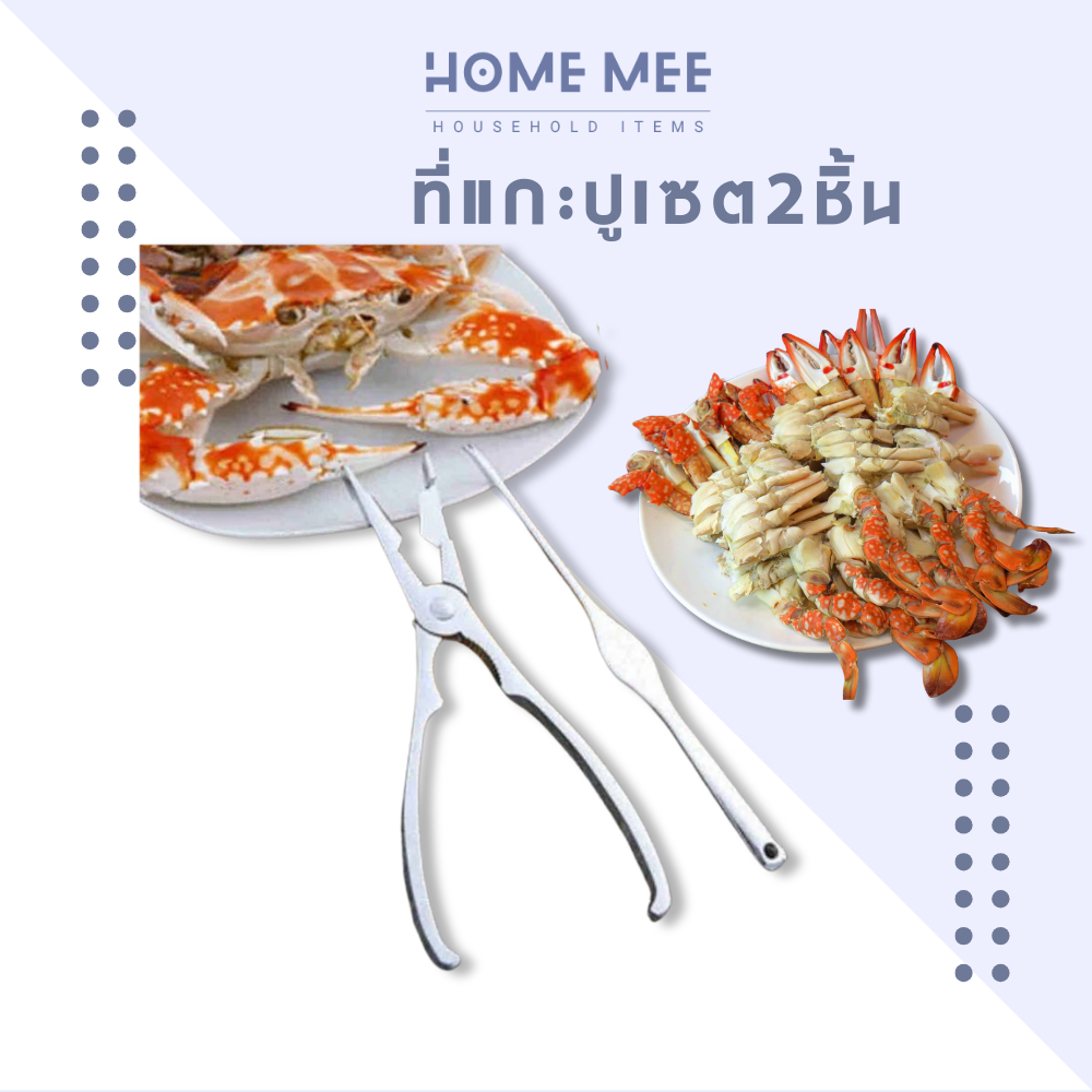 Homemee🔥พร้อมส่งจากไทย🔥กรรไกรตัด บีบ ก้ามปู สแตนเลส กรรไกรบีบก้ามปู ที่หนีบก้ามปู ที่แกะปู กรรไกรตัดขาปู คีมแกะปู