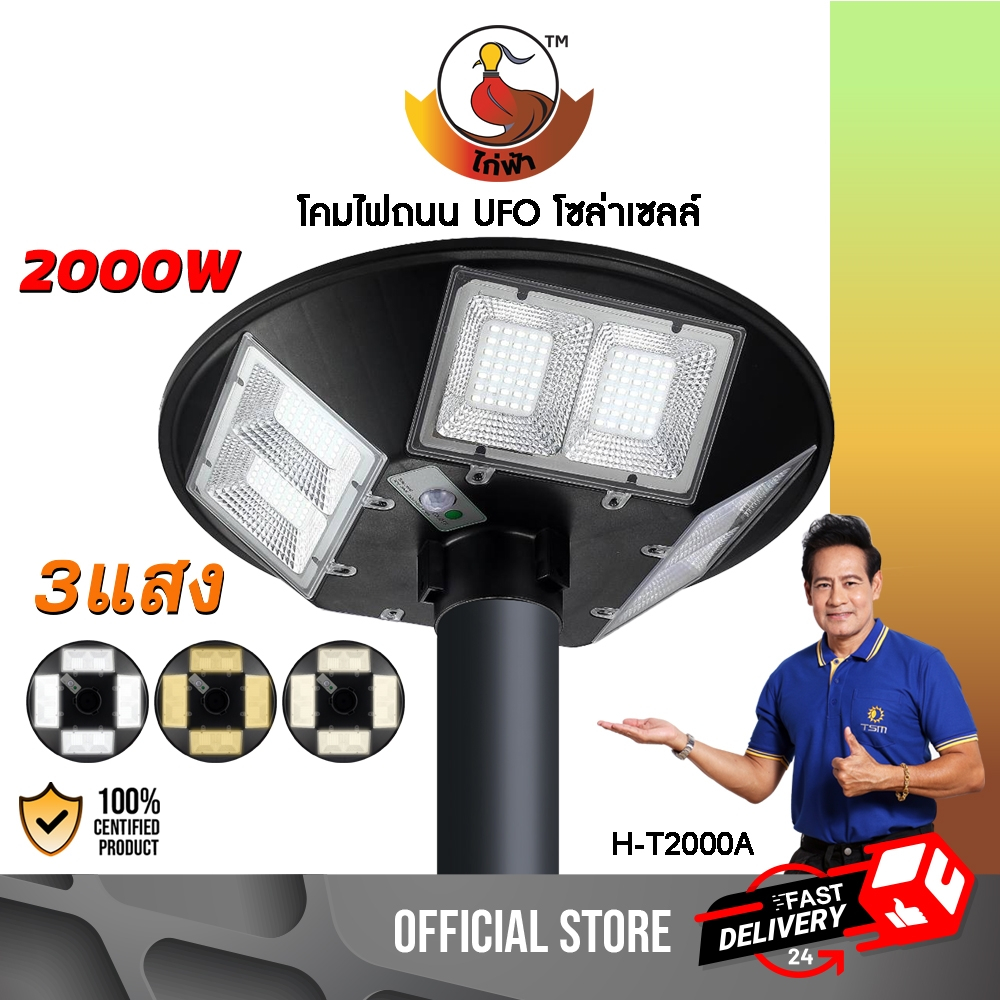 โคมไฟถนน UFO โซล่าเซลล์ 2000W แสงขาว แสงวอร์ม แสงคูลไลท์ พลังงานแสงอาทิตย์ ไฟถนน รุ่น H-T2000A