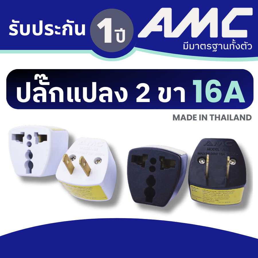AMC ปลั๊กแปลง 2 ขา 16A 1 ช่องเสียบ ทองเหลืองแท้ 100% A01