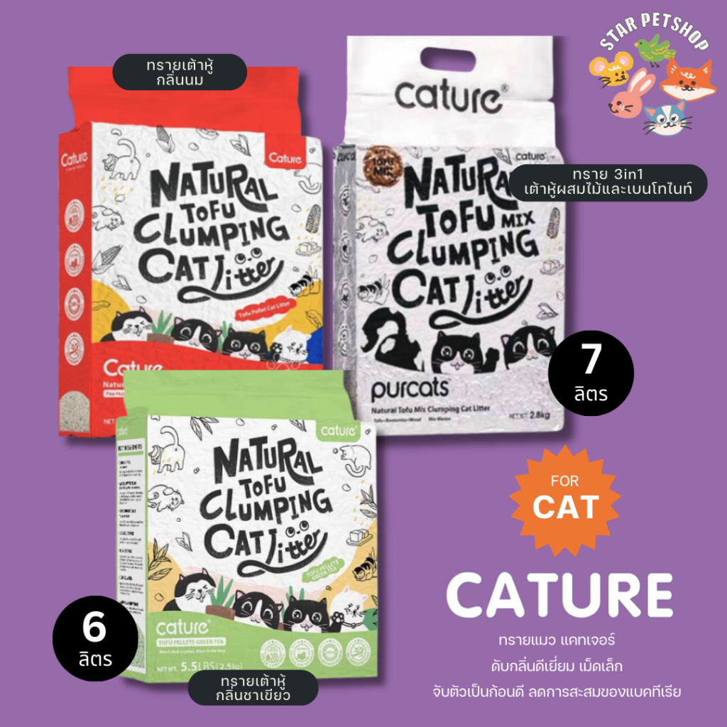 Cature ทรายแมวแคทเจอร์ ทรายเต้าหู้ 3in1 ไร้ฝุ่น ไม่ก่อให้เกิดภูมิแพ้ ดูดซับน้ำและคุมกลิ่นดีเยี่ยม