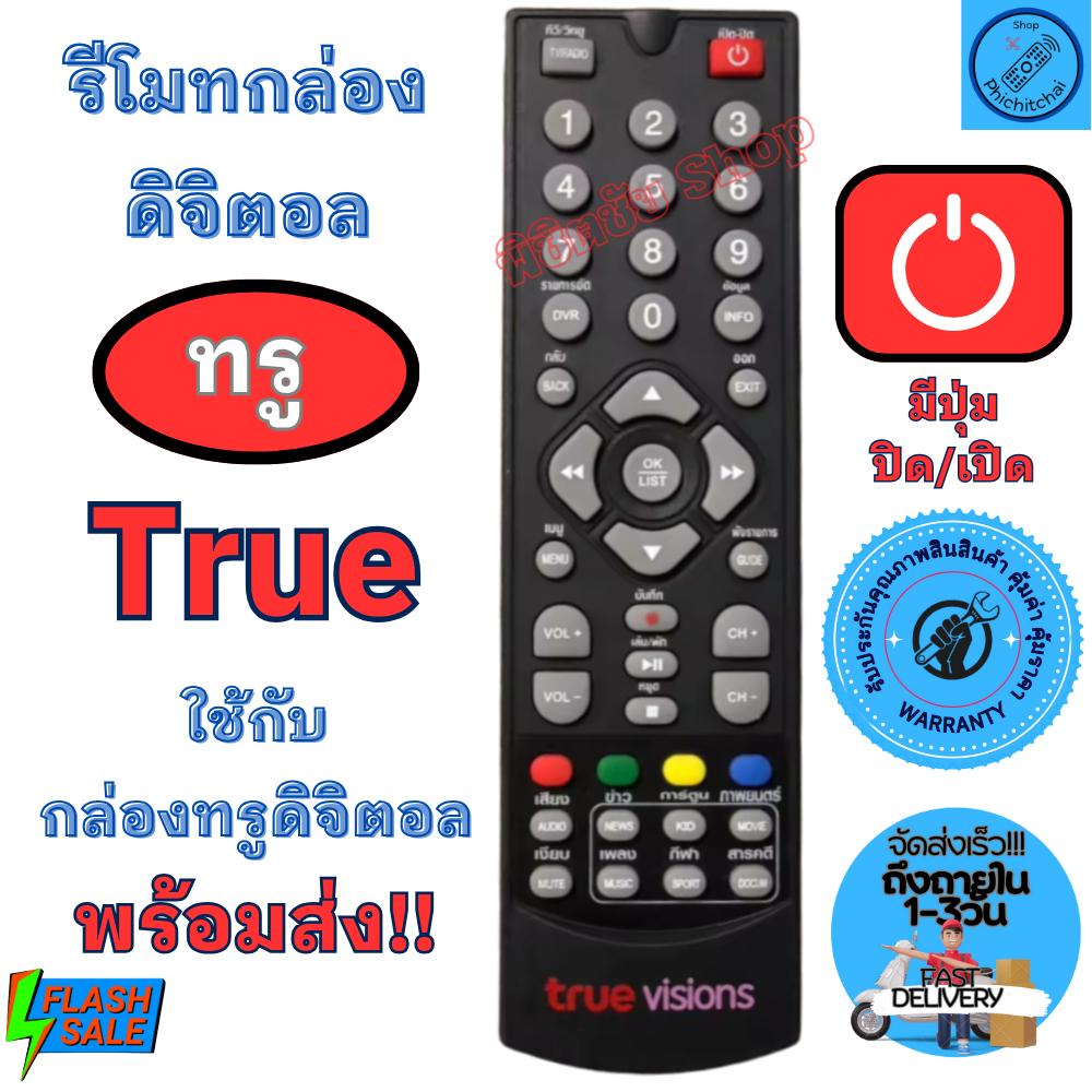 รีโมทกล่องดิจิตอล ทรูวิชั่น Remot True Vision ใช้กับกล่องรับสัญญาณดิจิตอล ทรู พร้อมจัดส่ง