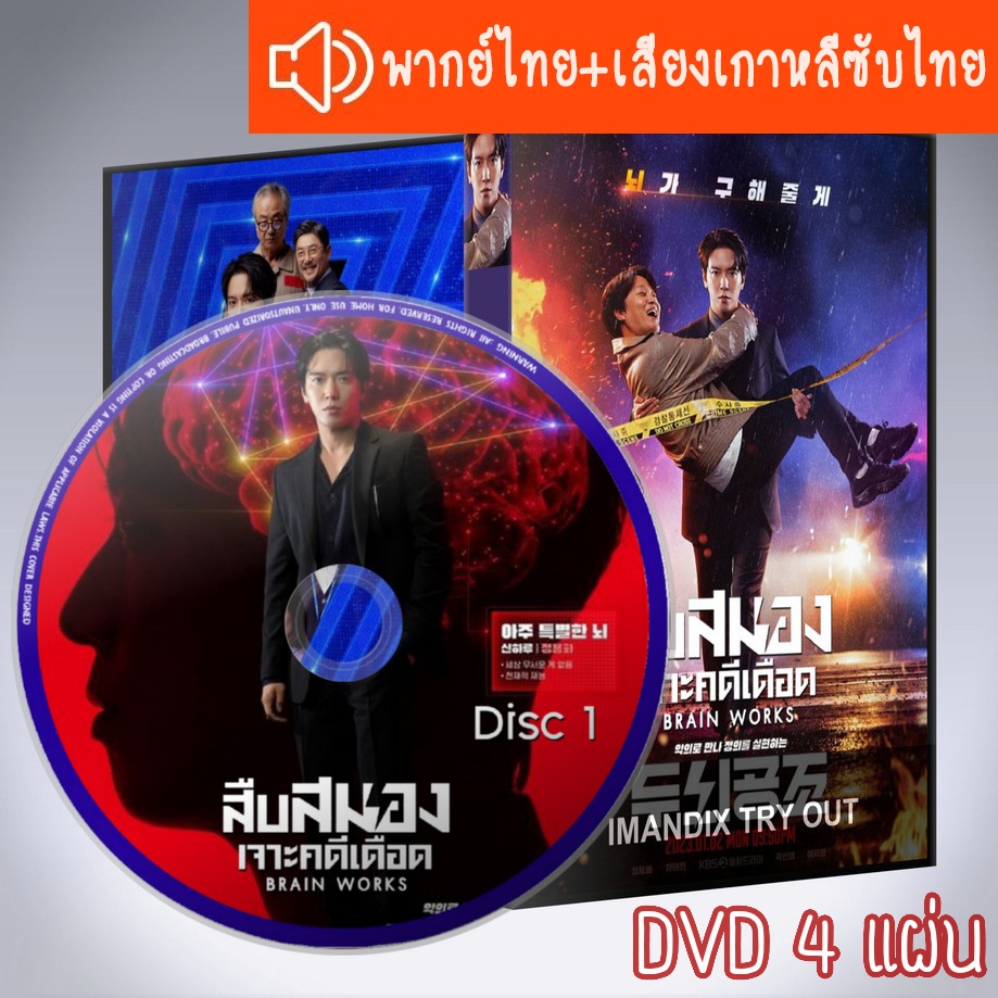 ซีรี่ส์เกาหลี สืบสมองเจาะคดีเดือด Brain Works DVD 4 แผ่น ระบบ2ภาษา พากย์ไทย+เสียงเกาหลีซับไทย