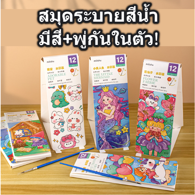 สมุดภาพระบายสีน้ำ แบบมีสีในตัว แถมพู่กัน · DIY · Kids Watercolour Painting & Colouring Book 6