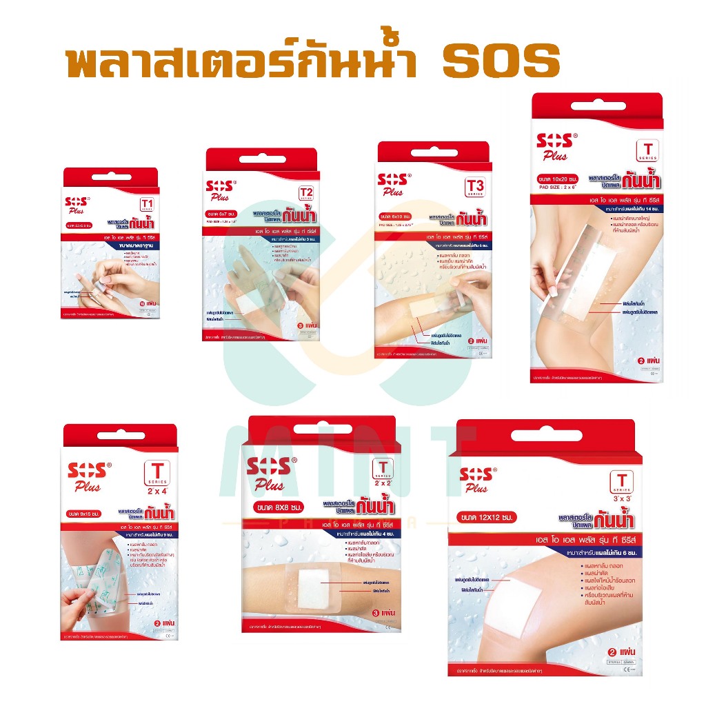 ส่งจากร้านยาแท้ SOS Plus พลาสเตอร์ปิดแผลกันน้ำ