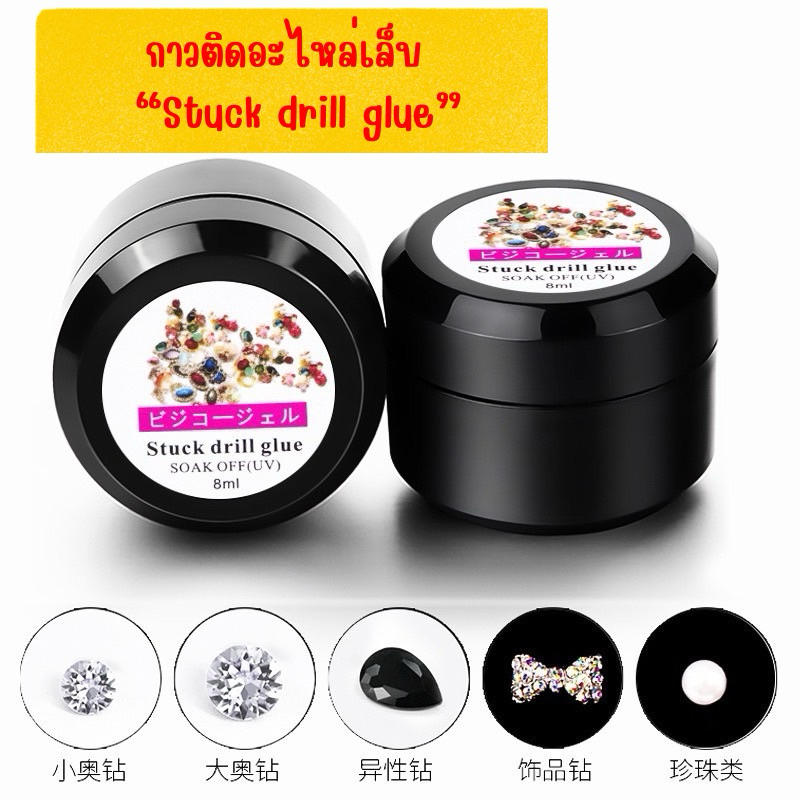 ซื้อ กาวติดอะไหล่ “Stuck drill glue” ติดคริสตัล  (ขนาด 8ml)