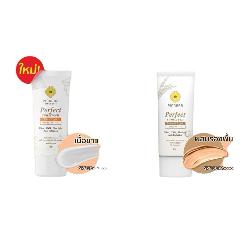 กันแดด พิณนารา Pinnara Perfect Sunscreen SPF50 PA++++
