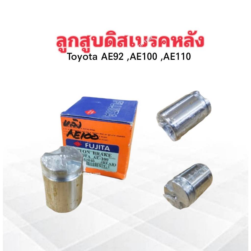ลูกสูบดิสเบรคหลัง Toyota AE100 ,AE92 ,AE110 30×45mm LH ,RH 47731-52040 FUJITA ลูกสูบเบรคหลัง Toyota