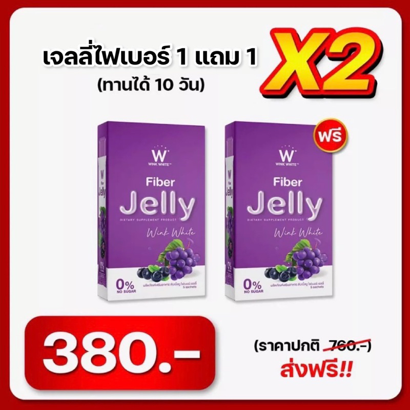 ของแท้💯 1 แถม 1 เจลลี่ไฟเบอร์ วิงค์ไวท์ รสองุ่น W Fiber Jelly Wink White