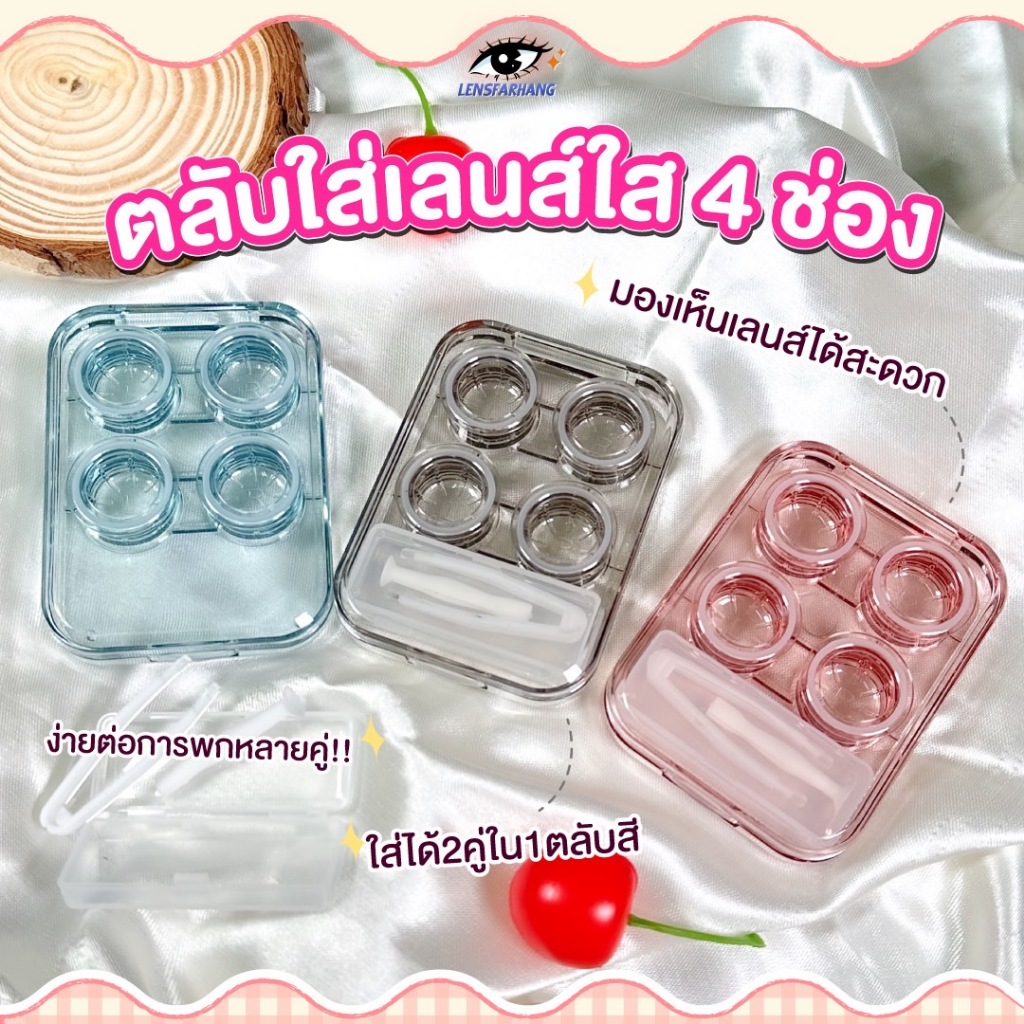 ตลับคอนแทคเลนส์ รุ่น Big Set สุดคุ้ม🧸 lensfarhang