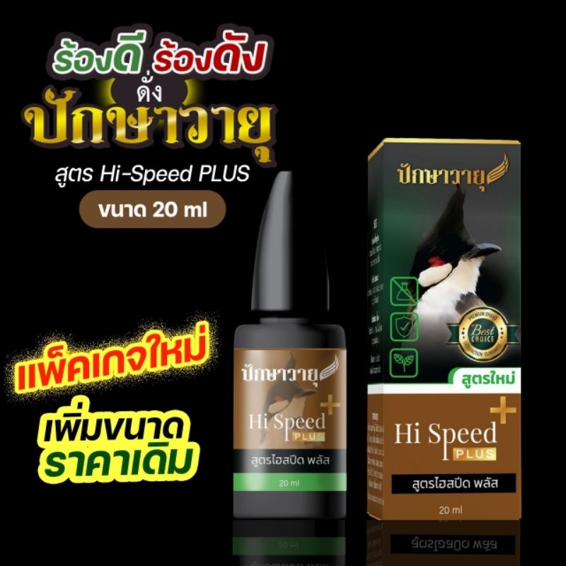 วิตามินนกหัวจุก เสียงเอก สูตร Hi-Speed PLUS :: ตราปักษาวายุ