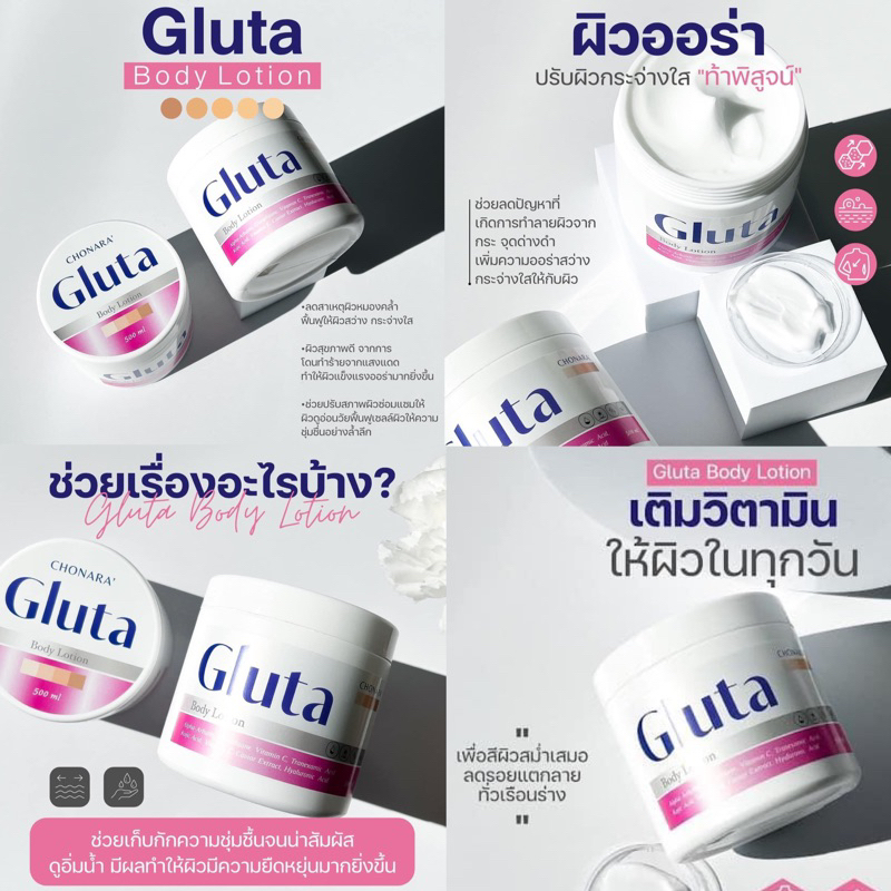 โลชั่น กลูต้า โชนาระ Chonara’ Gluta Body Lotion