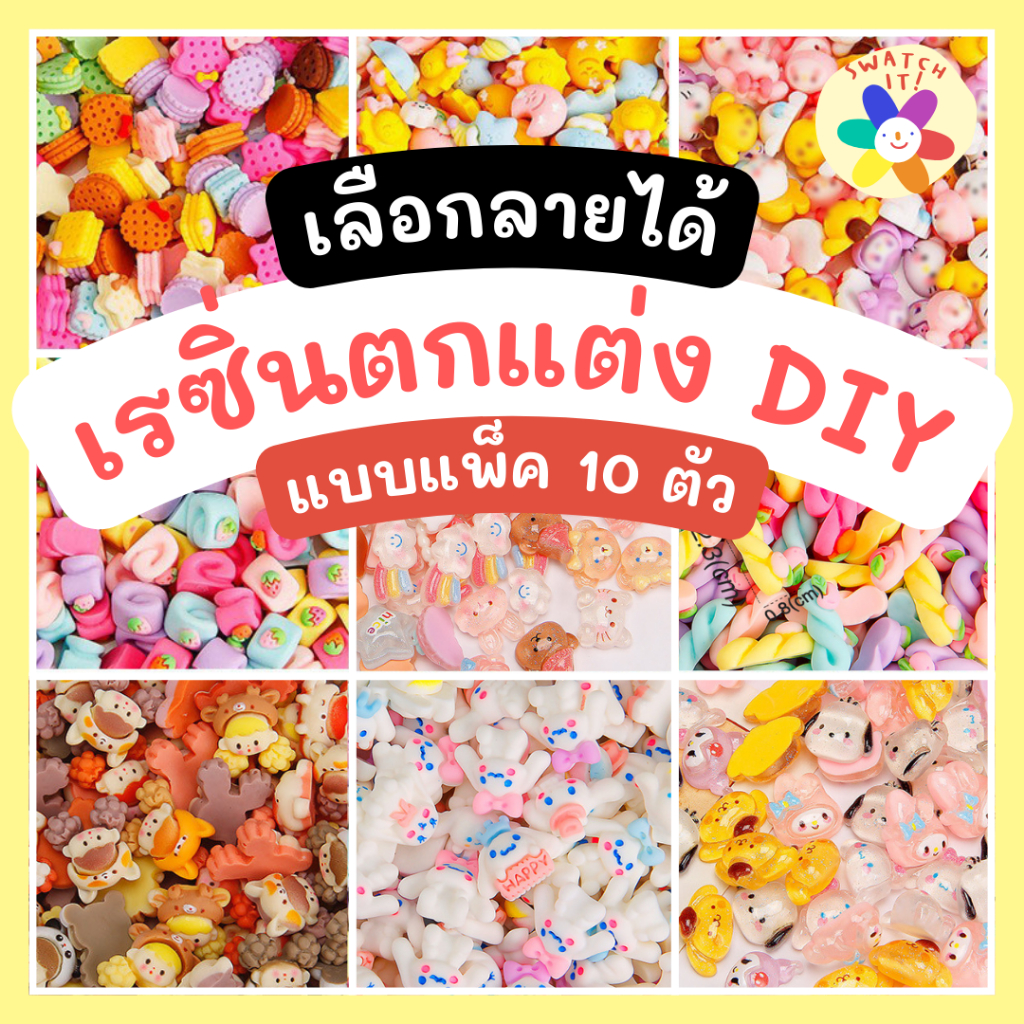 เรซิ่นตกแต่ง ตัวนูน 3D เลือกลายได้ แพ็คสุ่มในลาย 10 ตัว น่ารัก DIY ตกแต่งเคส แต่งกล่องดินสอ ประดิษฐ์ศิลปะ