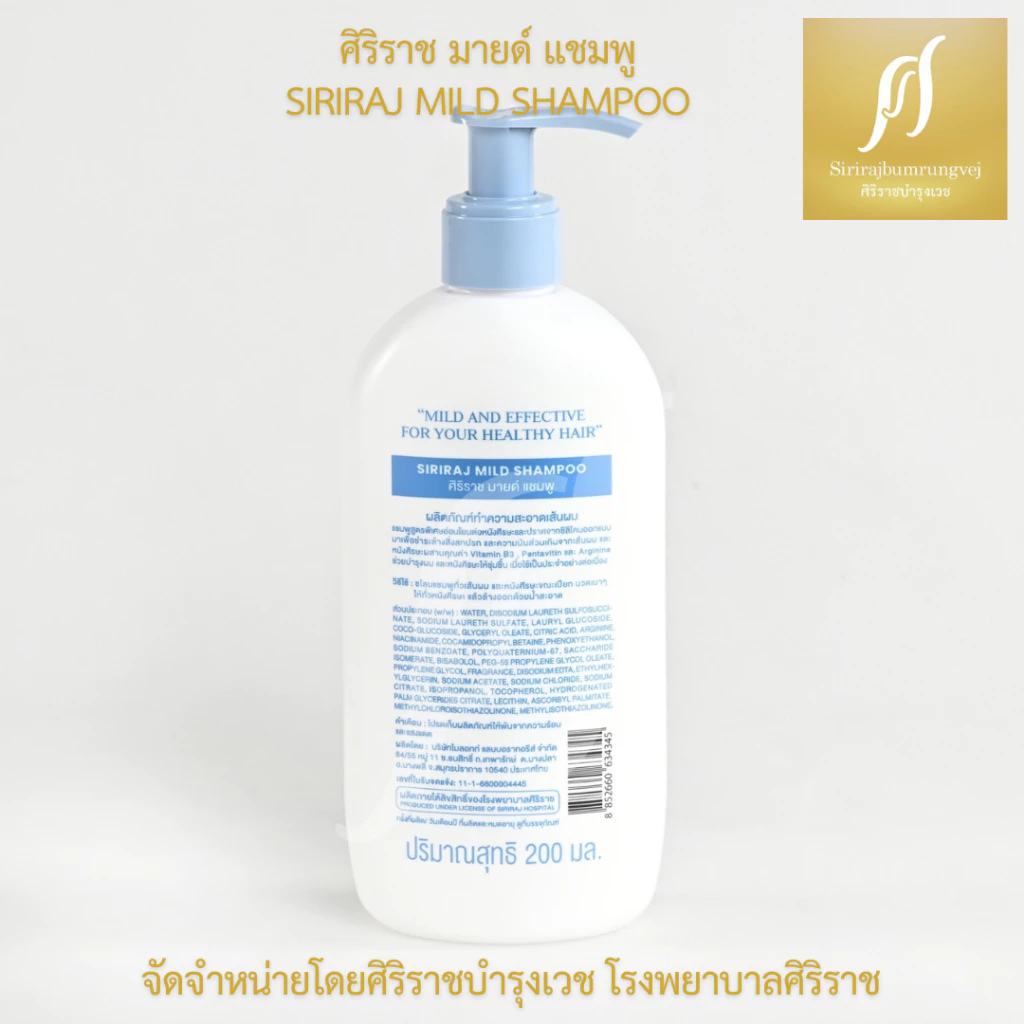 ศิริราช มายด์ แชมพู (หัวปั้ม) Siriraj Mild Shampoo (pump) thumbnail 7