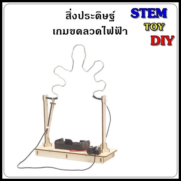(พร้อมส่ง) โครงงานสิ่งประดิษฐ์วิทยาศาสตร์ เกมขดลวดไฟฟ้า Stem Toy DIY E-28A