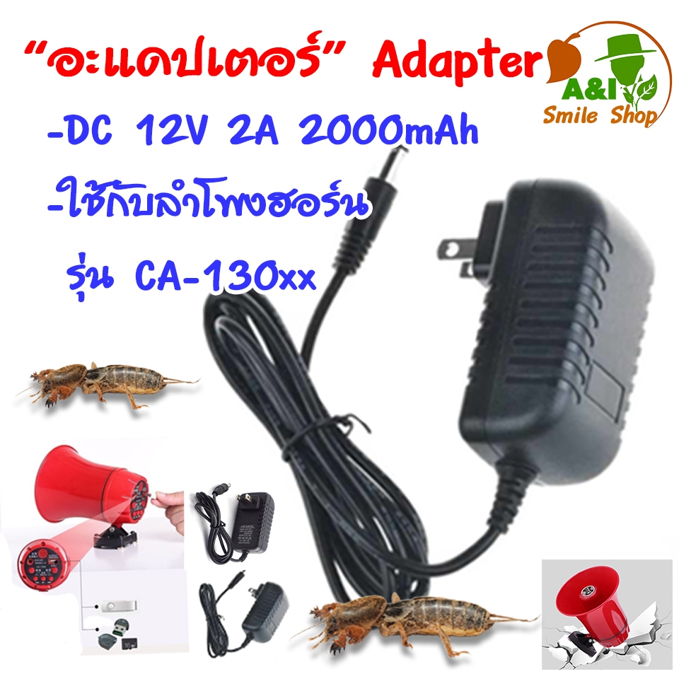 อะแดปเตอร์ ต่อลำโพงฮอร์น ดักแมงจีซอน Adapter 12V2A